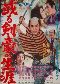 Самурайская сага / Aru kengo no shogai (1959) фильм скачать через торрент бесплатно Скачать Самурайская сага / Aru kengo no shogai(1959) фильм через торрент бесплатно