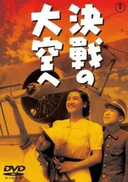 В небо на решающий бой / Kessen no ozora he (1943) фильм торрент В небо на решающий бой / Kessen no ozora he (1943) фильм скачать через торрент в хорошем качестве