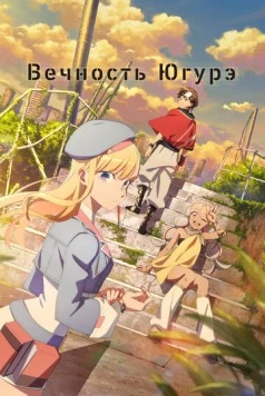 Вечность Югурэ / Towa no Yuugure (2025) фильм торрент Вечность Югурэ / Towa no Yuugure (2025) фильм скачать через торрент в хорошем качестве