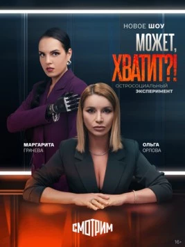 Может, хватит?! (2025) фильм торрент Может, хватит?! (2025) фильм скачать через торрент в хорошем качестве