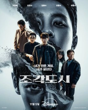 Слепленный город / Jogakdosi (2025) фильм торрент Слепленный город / Jogakdosi (2025) фильм скачать через торрент в хорошем качестве