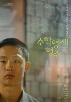 Про математику и генетику / Suhakyeongjae hyeongju (2025) фильм торрент Про математику и генетику / Suhakyeongjae hyeongju (2025) фильм скачать через торрент в хорошем качестве