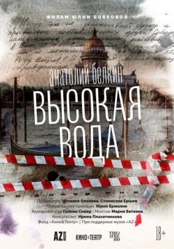 Скачать Анатолий Белкин. Высокая вода(2025) фильм через торрент бесплатно
