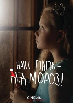 Скачать Наш папа – Дед Мороз!(2025) фильм через торрент бесплатно