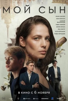 Скачать Мой сын(2025) фильм через торрент бесплатно