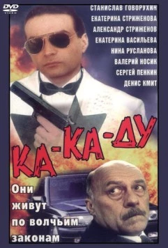 Ка-ка-ду (1992) фильм торрент Ка-ка-ду (1992) фильм скачать через торрент в хорошем качестве