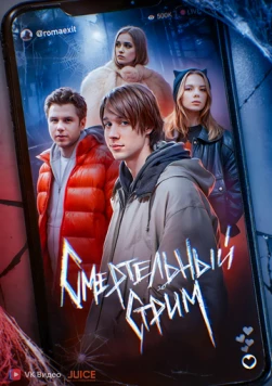 Смертельный стрим (2024) фильм торрент Смертельный стрим (2024) фильм скачать через торрент в хорошем качестве