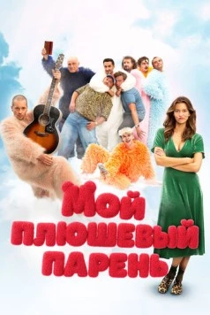 Мой плюшевый парень / Misie (2025) фильм торрент Мой плюшевый парень / Misie (2025) фильм скачать через торрент в хорошем качестве
