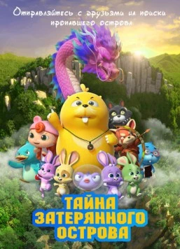 Тайна затерянного острова / Duda & Dada The Secret of HooHoo Island (2023) мультфильм скачать через торрент в хорошем качестве