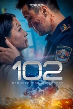 102 / 102 (2025) фильм торрент 102 / 102 (2025) фильм скачать через торрент в хорошем качестве