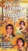Осенние соблазны (1993) фильм торрент Осенние соблазны (1993) фильм скачать через торрент в хорошем качестве