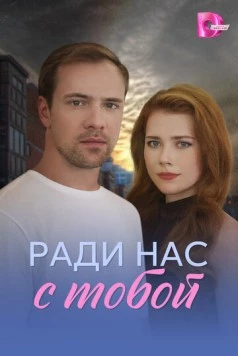 Ради нас с тобой (2025) фильм торрент Ради нас с тобой (2025) фильм скачать через торрент в хорошем качестве