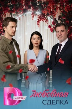 Любовная сделка (2025) фильм торрент Любовная сделка (2025) фильм скачать через торрент в хорошем качестве