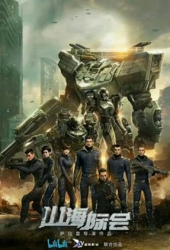 Столкновение миров / Shan hai ji hui (2023) фильм скачать через торрент в хорошем качестве