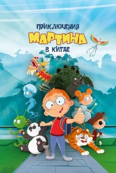 Приключения Мартина в Китае / Martin Morning: The Chinese Mystery 2023 скачать через торрент фильм в хорошем качестве