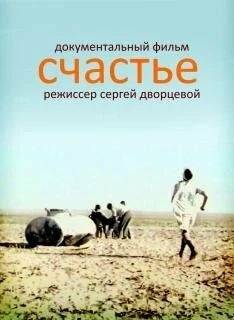 Счастье / Schastye (1995) фильм торрент Счастье / Schastye (1995) фильм скачать через торрент в хорошем качестве