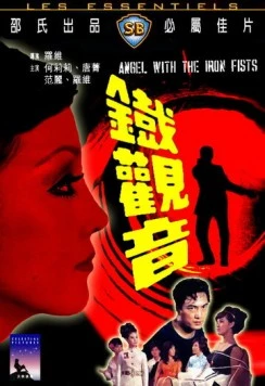 Ангел с железными кулаками / Tie guan yin (1967) фильм торрент Ангел с железными кулаками / Tie guan yin (1967) фильм скачать через торрент в хорошем качестве