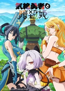 Герой, упавший в обморок, и принцессы-убийцы / Kizetsu Yuusha to Ansatsu Hime (2025) фильм торрент Герой, упавший в обморок, и принцессы-убийцы / Kizetsu Yuusha to Ansatsu Hime (2025) фильм скачать через торрент в хорошем качестве