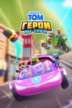 Говорящий Том Герои: Мы – супер! / Talking Tom Heroes: Suddenly Super 2024 скачать через торрент фильм в хорошем качестве