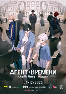 Агент времени: Глава Инду. Фильм / Shi guang dai li ren: Ying du pian (2025) фильм торрент Агент времени: Глава Инду. Фильм / Shi guang dai li ren: Ying du pian (2025) фильм скачать через торрент в хорошем качестве