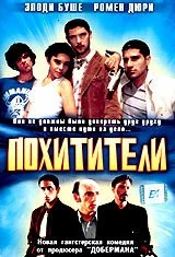 Похитители / Les kidnappeurs (1998) фильм торрент Похитители / Les kidnappeurs (1998) фильм скачать через торрент в хорошем качестве