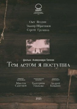Тем летом я поступил (2025) фильм торрент Тем летом я поступил (2025) фильм скачать через торрент в хорошем качестве