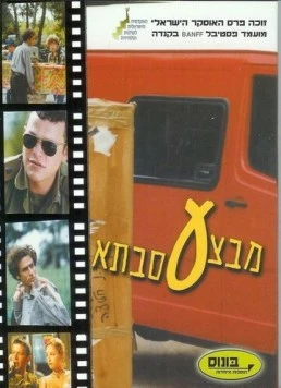 Операция «Бабушка» / Mivtza Savta (1999) фильм торрент Операция «Бабушка» / Mivtza Savta (1999) фильм скачать через торрент в хорошем качестве