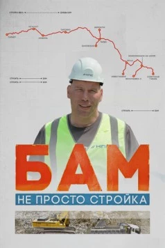 БАМ – не просто стройка (2024) фильм торрент БАМ – не просто стройка (2024) фильм скачать через торрент в хорошем качестве