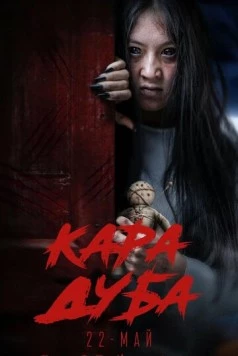 Черная магия / Кара дуба (2025) фильм торрент Черная магия / Кара дуба (2025) фильм скачать через торрент в хорошем качестве