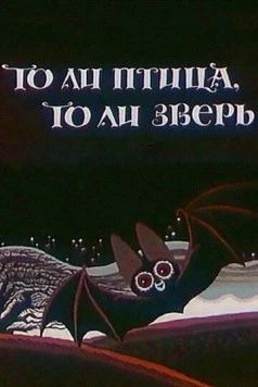 То ли птица, то ли зверь (1984) мультфильм торрент То ли птица, то ли зверь (1984) мультфильм скачать через торрент в хорошем качестве