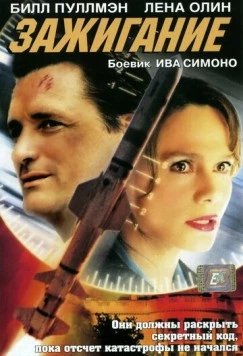 Зажигание / Ignition (2001) фильм торрент Зажигание / Ignition (2001) фильм скачать через торрент в хорошем качестве