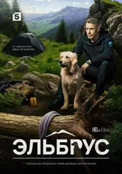 Эльбрус (2025) cериал торрент Эльбрус (2025) cериал скачать через торрент в хорошем качестве