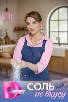 Соль по вкусу (2025) cериал торрент Соль по вкусу (2025) cериал скачать через торрент в хорошем качестве