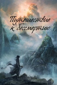 Путешествие к бессмертию / Fan ren xiu xian chuan (2025) cериал торрент Путешествие к бессмертию / Fan ren xiu xian chuan (2025) cериал скачать через торрент в хорошем качестве