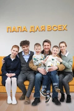 Папа для всех (2025) фильм торрент Папа для всех (2025) фильм скачать через торрент в хорошем качестве