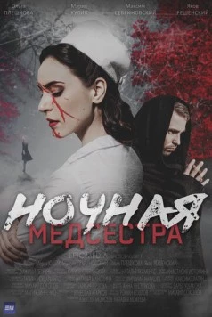 Ночная медсестра (2025) фильм торрент Ночная медсестра (2025) фильм скачать через торрент в хорошем качестве