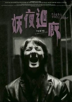 Ночной коридор / Yao ye hui lang (2003) фильм торрент Ночной коридор / Yao ye hui lang (2003) фильм скачать через торрент в хорошем качестве