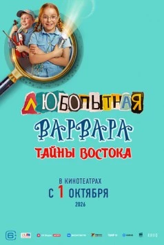 Любопытная Варвара. Тайны востока фильм торрент Любопытная Варвара. Тайны востока фильм скачать через торрент в хорошем качестве