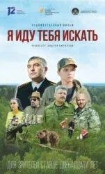 Скачать Я иду тебя искать(2021) фильм через торрент бесплатно