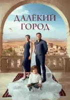 Далёкий город / Uzak Sehir 2024 скачать через торрент cериал в хорошем качестве