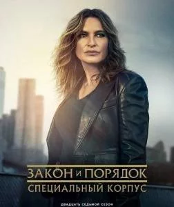 Закон и порядок. Специальный корпус 27 / Law and Order: Special Victims Unit (2025) cериал скачать через торрент в хорошем качестве