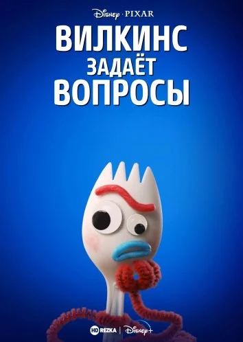 Вилкинс задаёт вопросы / Forky Asks a Question (2019) cериал мультфильм скачать через торрент в хорошем качестве