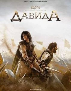 Дом Давида 2 / House of David 2 (2025-2024) cериал скачать через торрент бесплатно Скачать Дом Давида 2 / House of David 2(2025-2024) cериал через торрент бесплатно