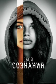 Сбой сознания / Don't Look Deeper (2022) фильм скачать через торрент в хорошем качестве