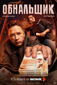 Обнальщик (2025) cериал скачать через торрент в хорошем качестве