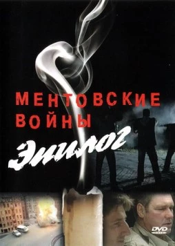 Ментовские войны - Эпилог (2008) cериал скачать через торрент в хорошем качестве
