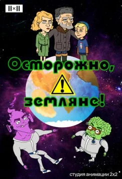 Осторожно, земляне! (2017) cериал мультфильм скачать через торрент в хорошем качестве