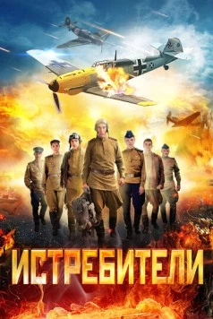 Истребители (2013) cериал скачать через торрент в хорошем качестве