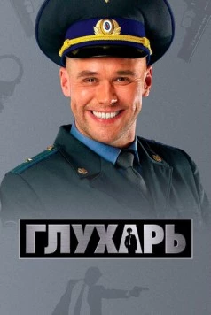Глухарь / Глухарь (2008) cериал скачать через торрент в хорошем качестве
