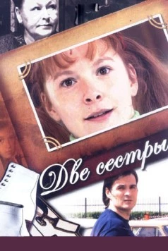 Две сестры (2008) cериал скачать через торрент в хорошем качестве